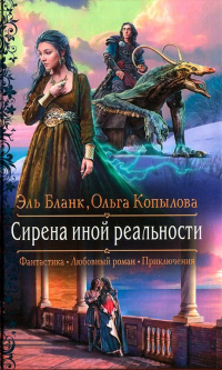 Сирена иной реальности - Эль Бланк