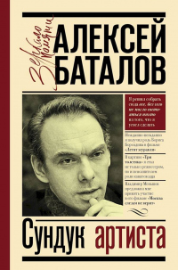 Сундук артиста - Алексей Баталов