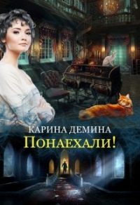 Понаехали! - Карина Демина