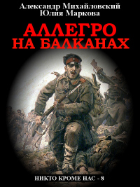 Аллегро на Балканах - Александр Михайловский