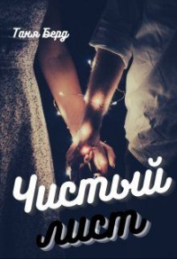 Чистый лист - Таня Берд