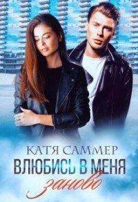 Влюбись в меня заново - Катя Саммер
