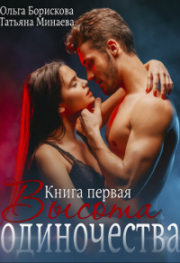 Высота одиночества - Татьяна Минаева
