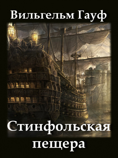 Гауф Вильгельм - Стинфольская пещера
