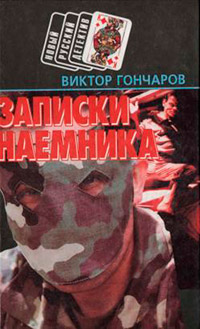 Записки наемника - Виктор Гончаров
