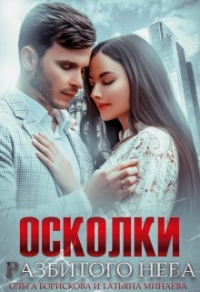 Осколки разбитого неба - Татьяна Минаева