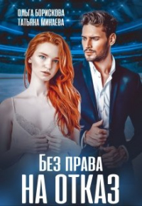 Без права на отказ - Татьяна Минаева