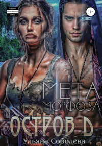 Остров Д. Метаморфоза. Вторая книга - Ульяна Соболева