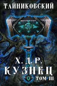 Кузнец. Том III. - Тайниковский