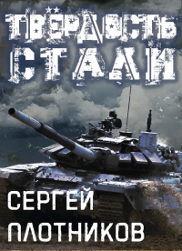 Твердость стали - Сергей Плотников
