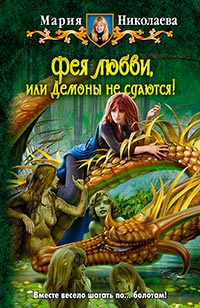 Фея любви, или демоны не сдаются! - Мария Николаева