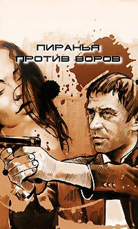 Пиранья против воров - Александр Бушков