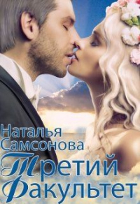 Королевская Академия Магии. Третий факультет - Наталья Самсонова