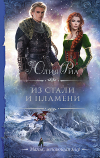 Из стали и пламени - Юлия Риа