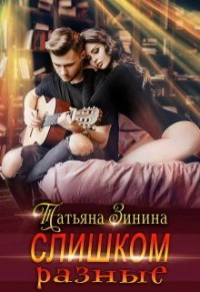 Слишком разные - Татьяна Зинина