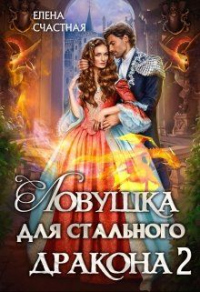 Ловушка для стального дракона. Книга 2 - Елена Счастная