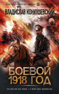 Боевой 1918 год - Владислав Конюшевский