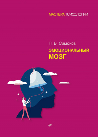 Эмоциональный мозг - Павел Симонов