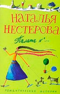 Палата №... - Наталья Нестерова