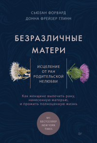 Безразличные матери. Исцеление от ран родительской нелюбви - Донна Фрейзер Глинн