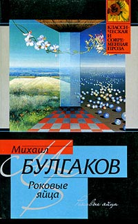 Роковые яйца - Михаил Булгаков