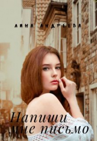 Напиши мне письмо - Лина Андреева