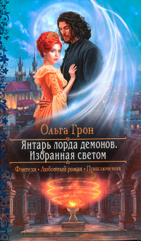 Избранная светом - Ольга Грон