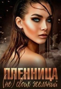 Пленница (не) своих желаний - Зоя Ясина
