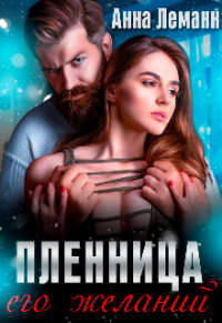 Пленница его желаний - Анна Леманн