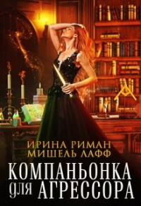 Компаньонка для агрессора - Дэлия Мор