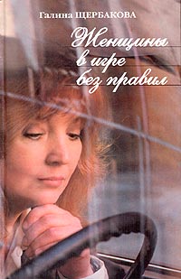 Слабых несет ветер - Галина Щербакова
