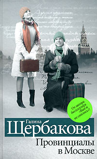 Романтики и реалисты - Галина Щербакова