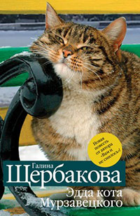 Эдда кота Мурзавецкого - Галина Щербакова