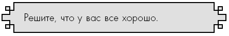 Счастье по дзен. Искусство любить то, что есть, и создавать то, что хочется