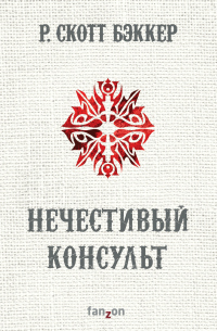 Нечестивый Консульт - Р. Скотт Бэккер