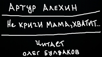 Алехин Артур - Не кричи мама, хватит...