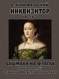 Башмаки на флагах. Том 4. Элеонора Августа фон Эшбахт - Борис Конофальский