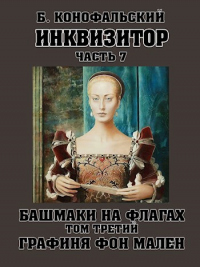 Башмаки на флагах. Том 3. Графиня фон Мален - Борис Конофальский