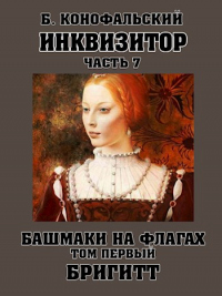Башмаки на флагах. Том 1. Бригитт - Борис Конофальский