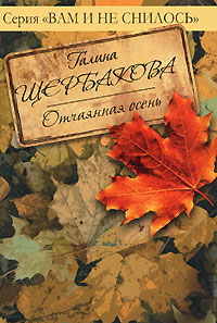 Отчаянная осень - Галина Щербакова