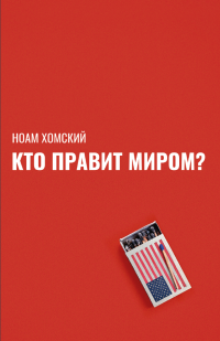 Кто правит миром? - Ноам Хомский