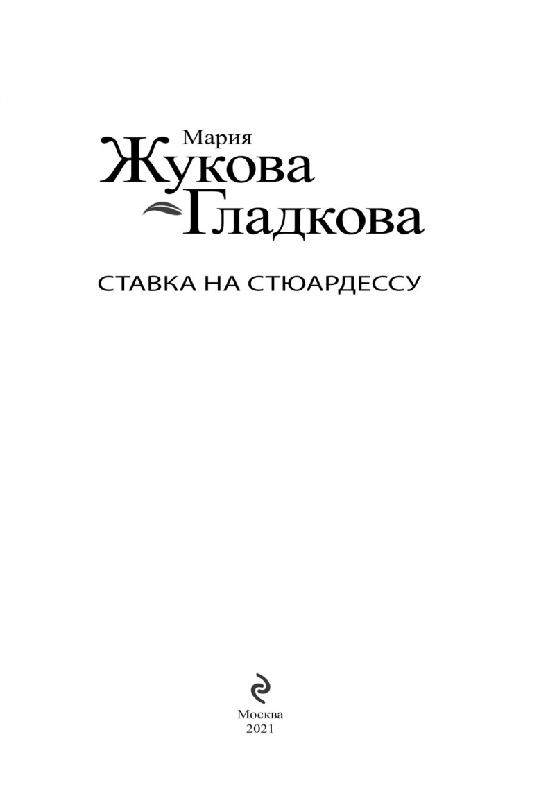 Ставка на стюардессу Ставка на стюардессу