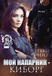 Мой напарник – киборг - Бекки Чейз
