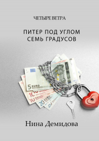 Питер под углом семь градусов - Нина Демидова