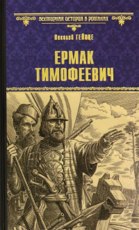 Ермак Тимофеевич - Николай Гейнце