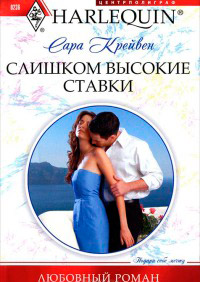 Слишком высокие ставки - Сара Крейвен