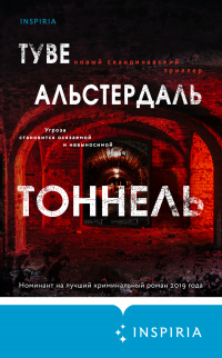 Тоннель - Туве Альстердаль
