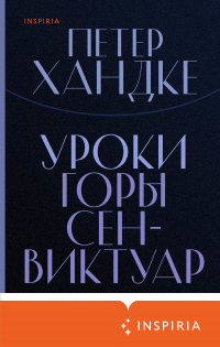 Уроки горы Сен-Виктуар - Петер Хандке
