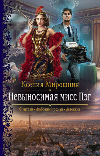 Невыносимая мисс Пэг - Ксения Мирошник