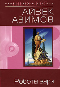 Роботы зари [= Роботы утренней зари ] - Айзек Азимов